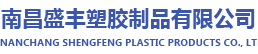 南昌盛豐塑膠制品有限公司
